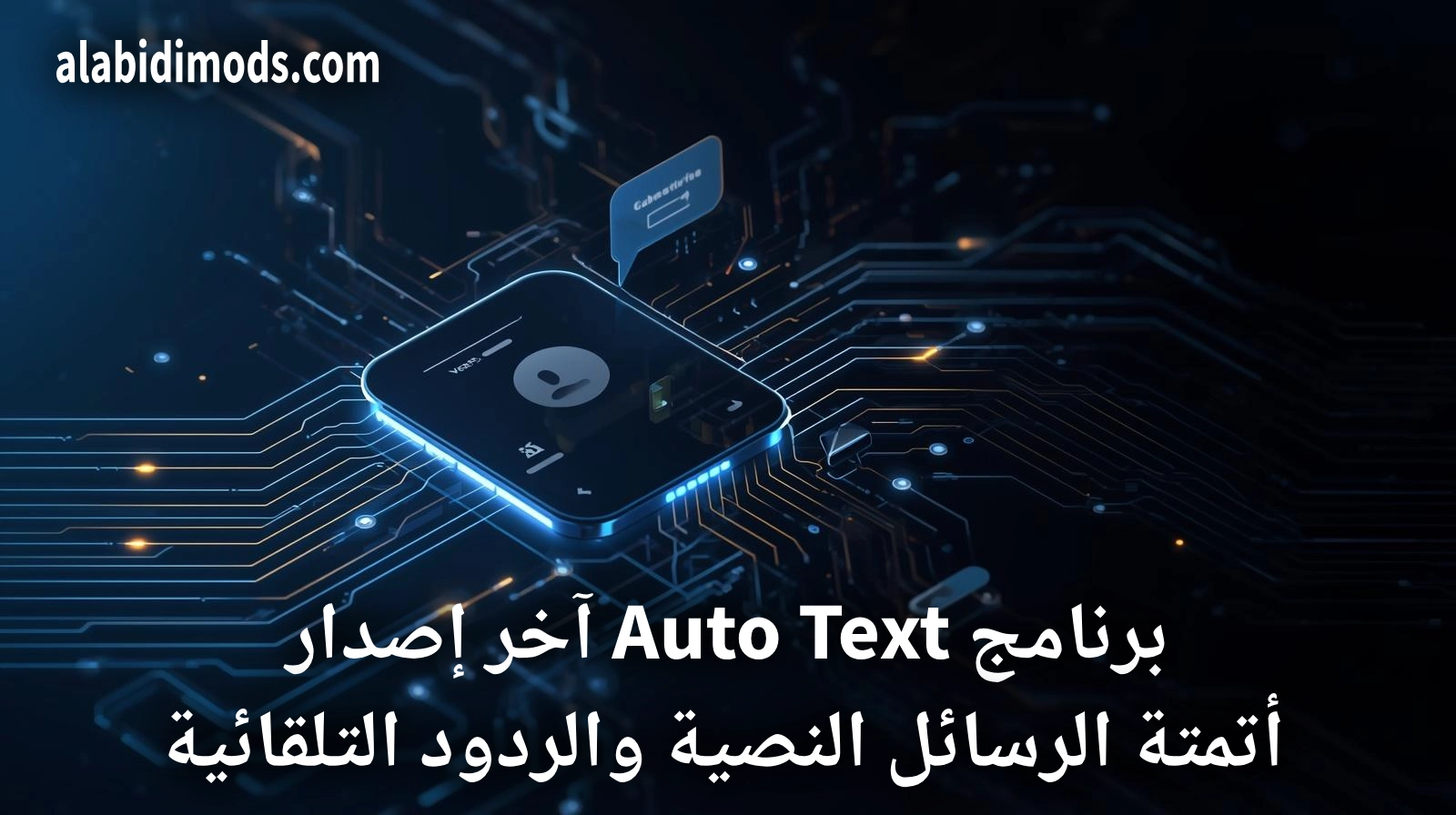 برنامج Auto Text آخر إصدار: أتمتة الرسائل النصية والردود التلقائية