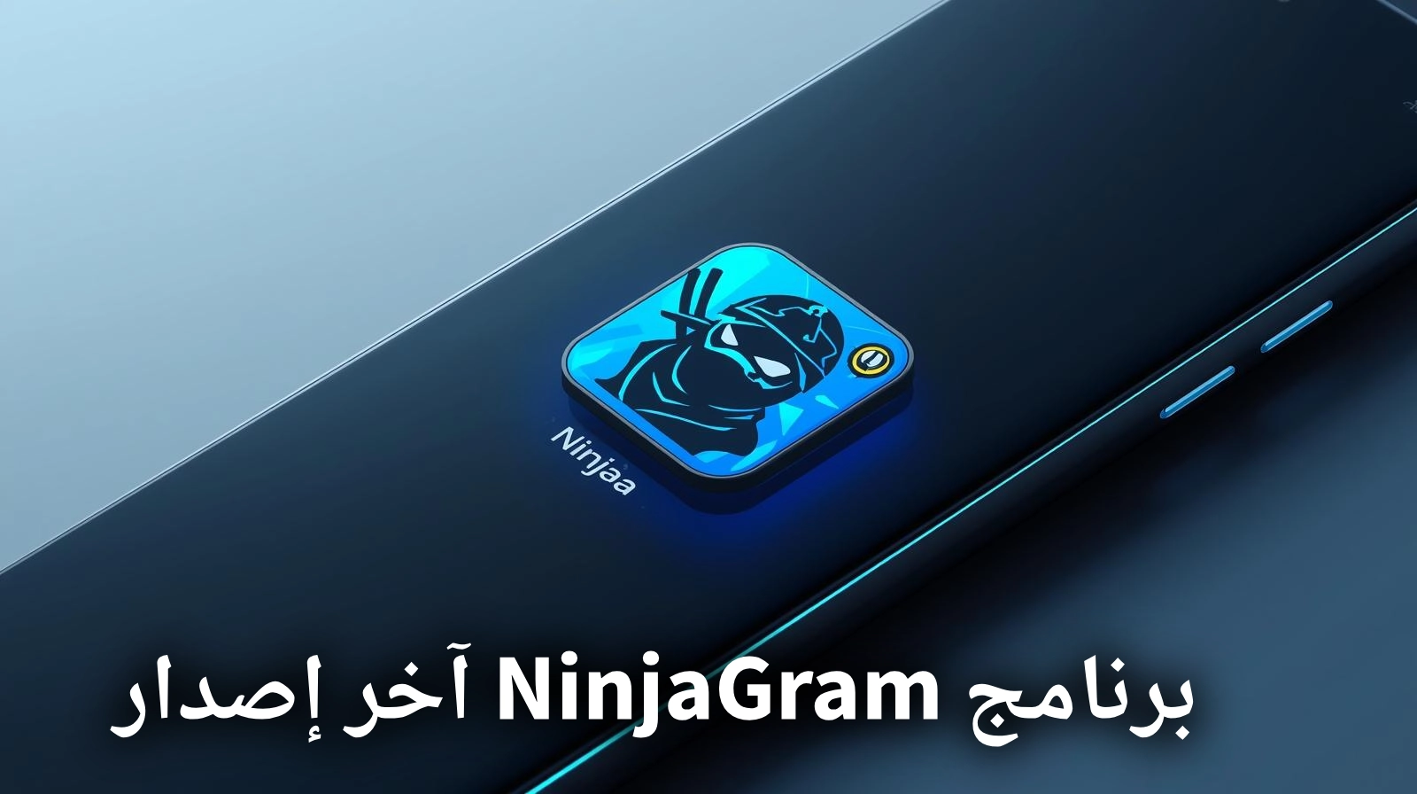برنامج NinjaGram آخر إصدار
