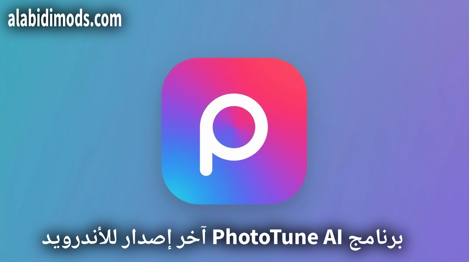 برنامج PhotoTune AI آخر إصدار للأندرويد