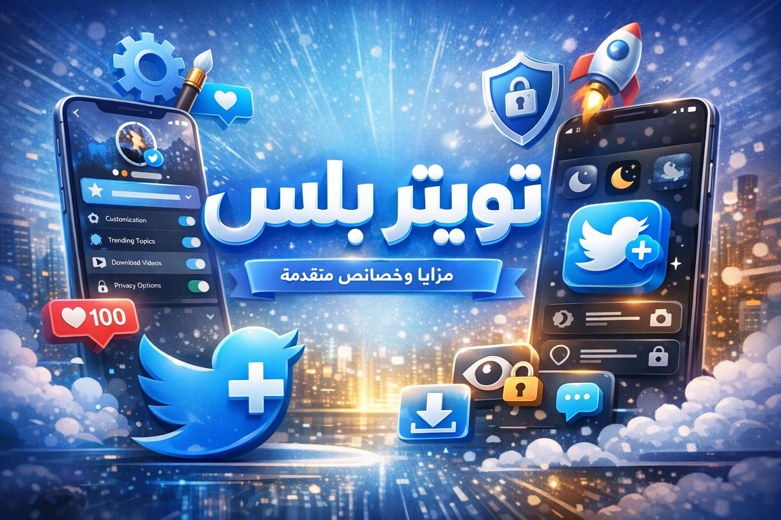 تحميل تويتر بلس للأندرويد 2026 – أبوصالح العبيدي