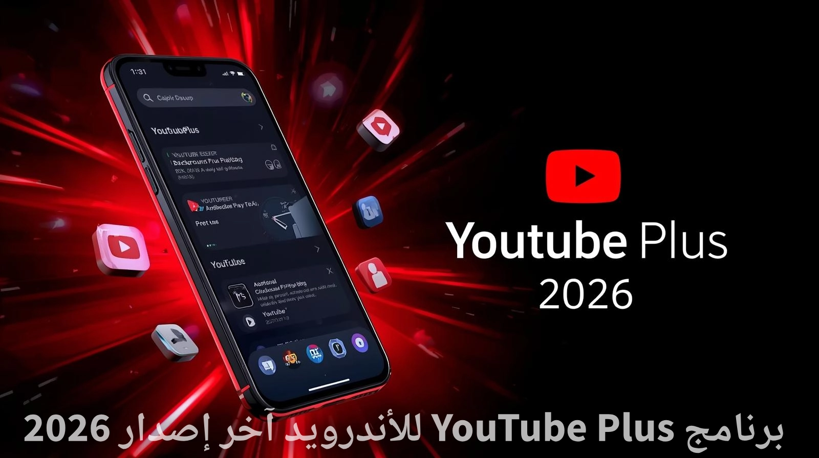 واجهة برنامج YouTube Plus للأندرويد آخر إصدار 2026