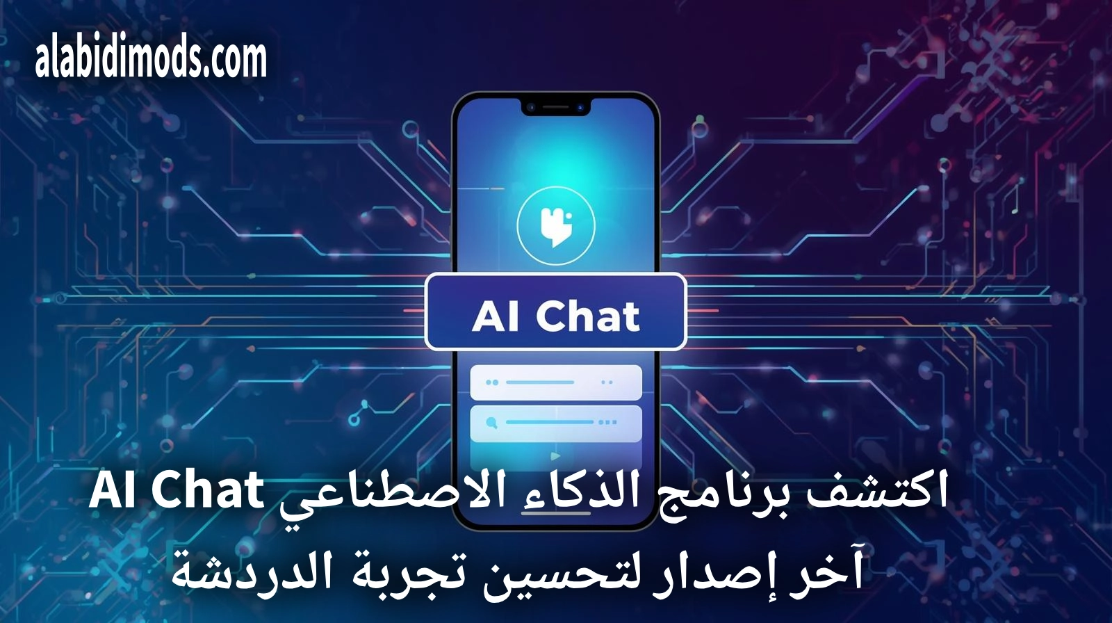 استكشف آخر إصدار من برنامج الذكاء الاصطناعي AI Chat، مع ميزات جديدة لتحسين تفاعل الذكاء الاصطناعي. تعلم كيفية تحميله واستخدامه بشكل فعال.
