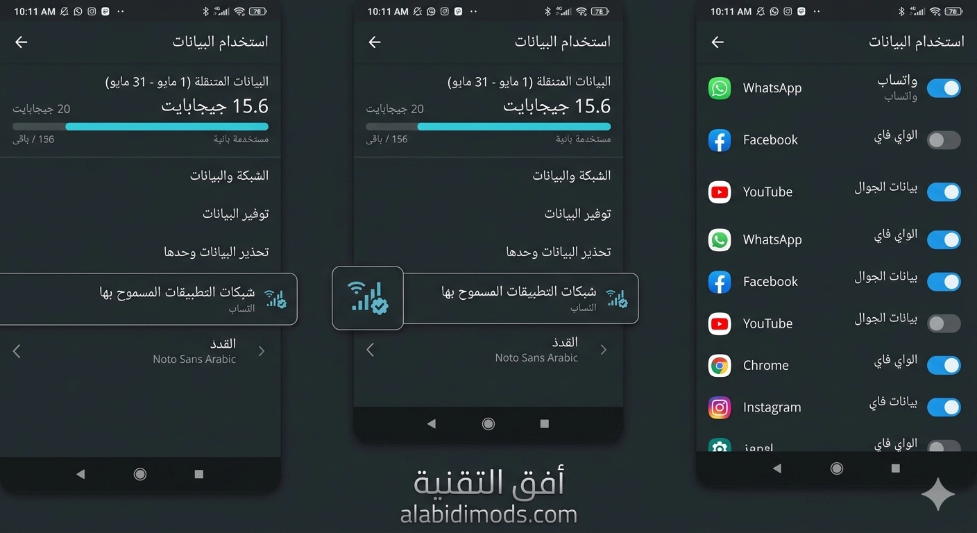 إعدادات استخدام البيانات في الأندرويد مع خيار الشبكات المسموح بها للتطبيقات