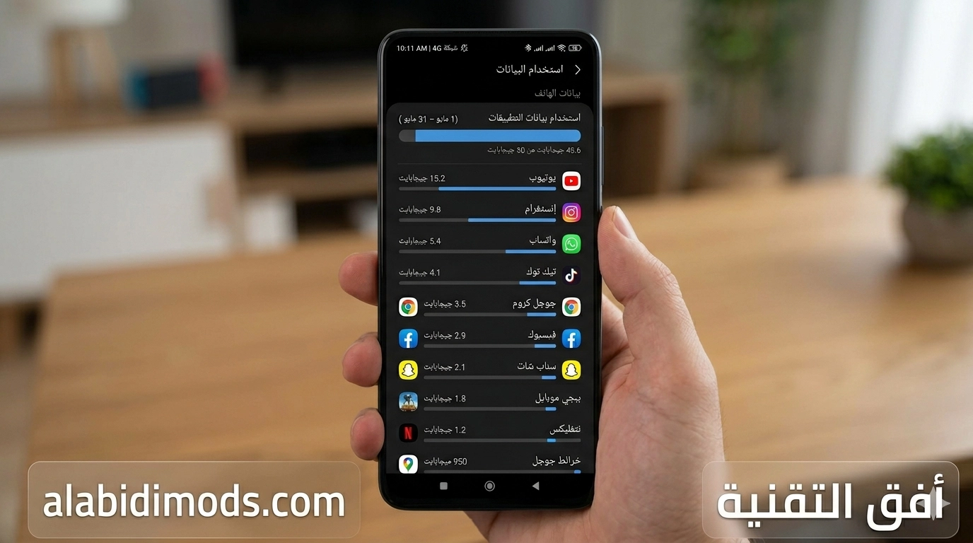 استخدام البيانات في هاتف أندرويد