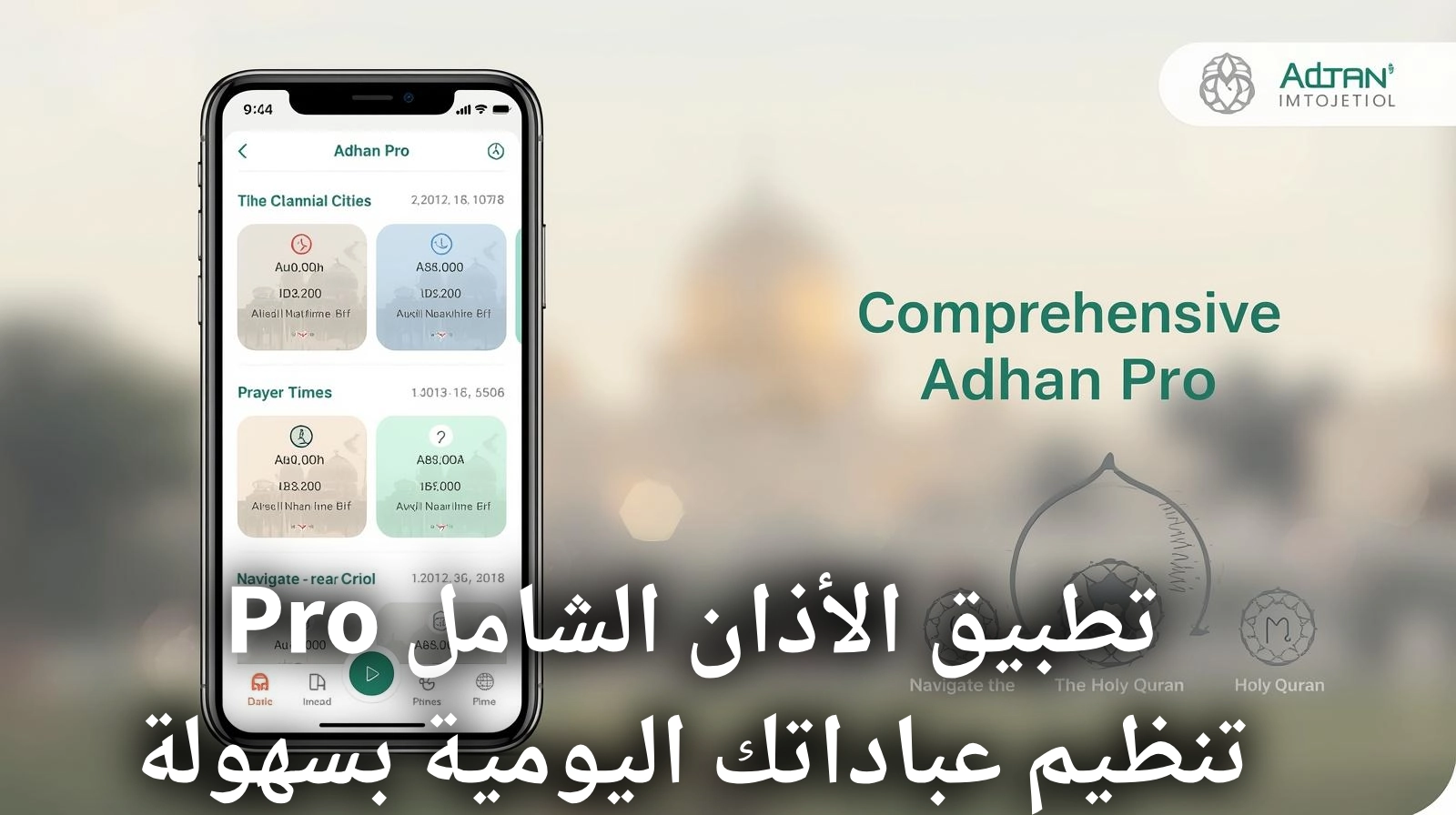 تطبيق الأذان الشامل Pro: تنظيم عباداتك اليومية بسهولة