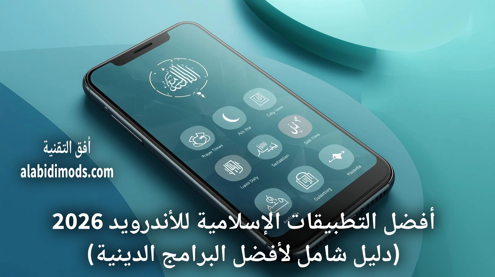 أفضل التطبيقات الإسلامية للأندرويد