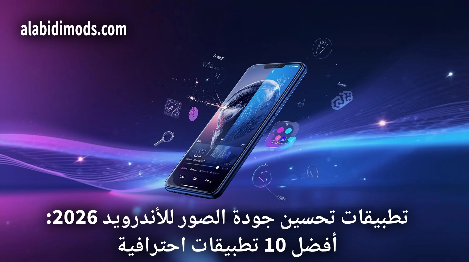 تطبيقات تحسين جودة الصور للأندرويد 2026: أفضل 10 تطبيقات مجانية واحترافية