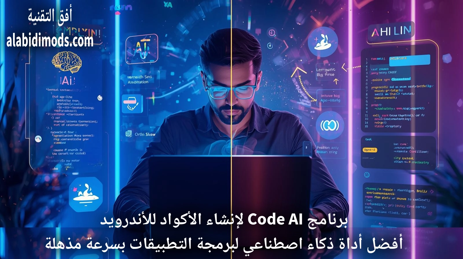 برنامج Code AI لإنشاء الأكواد للأندرويد 2026: أداة ذكاء اصطناعي لبرمجة التطبيقات