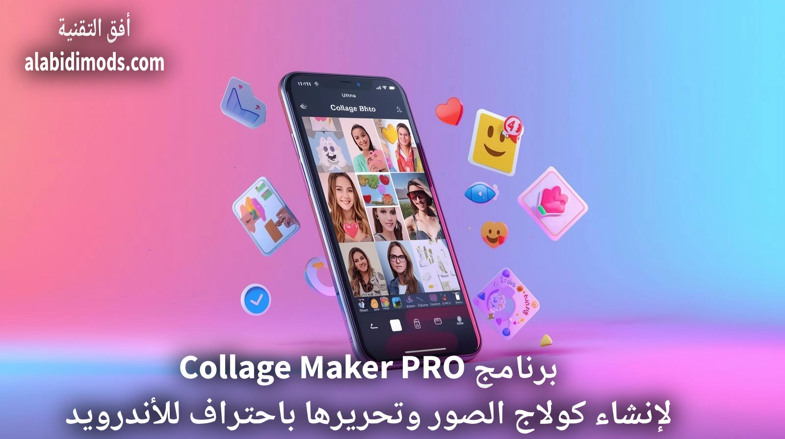 تحميل برنامج Collage Maker PRO للأندرويد لإنشاء كولاجات احترافية وتحرير الصور بسهولة. أكثر من 500 تخطيط و600 قالب مع فلاتر وملصقات مميزة.