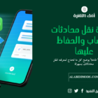 كيفية نقل محادثات واتساب إلى جهاز آخر بسهولة وبدون برامج خارجية