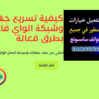 كيفية تسريع جهازك وشبكة الواي فاي بطرق فعالة