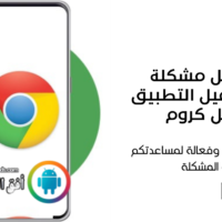 كيفية حل مشكلة تعذر تحميل التطبيق في قوقل كروم