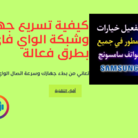 كيفية تسريع جهازك وشبكة الواي فاي بطرق فعالة