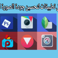 أفضل تطبيقات تحسين جودة الصور للأندرويد 2026