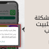 حل مشكلة تعذر تثبيت واتساب