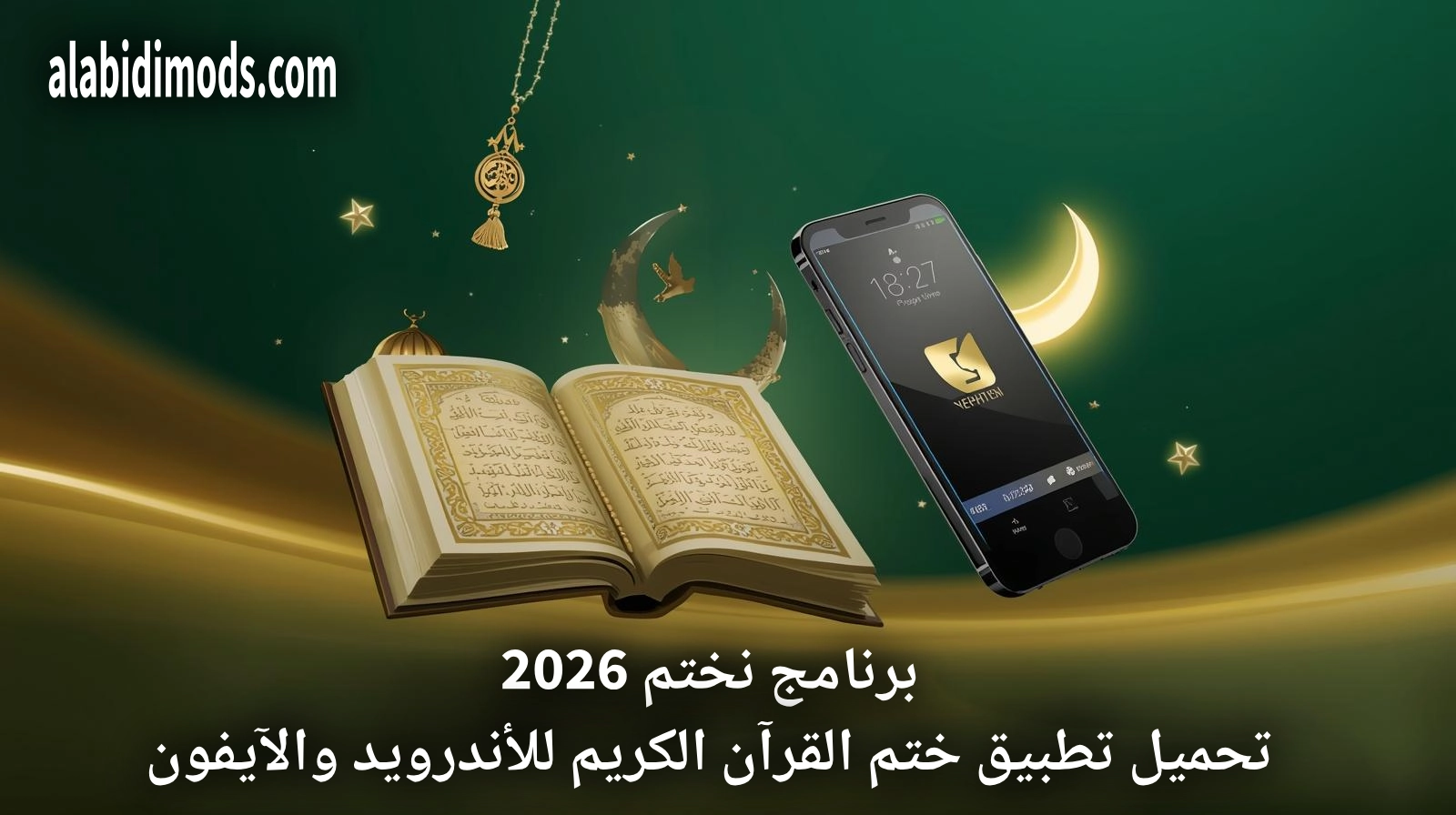 برنامج نختم 2026: تحميل تطبيق ختم القرآن الكريم للأندرويد والآيفون