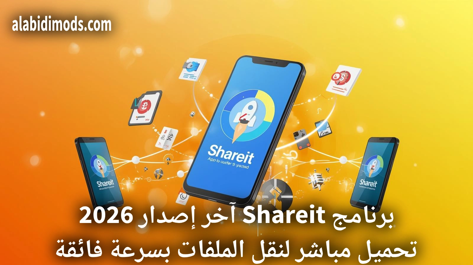 برنامج Shareit آخر إصدار 2026: تحميل مباشر لنقل الملفات بسرعة فائقة