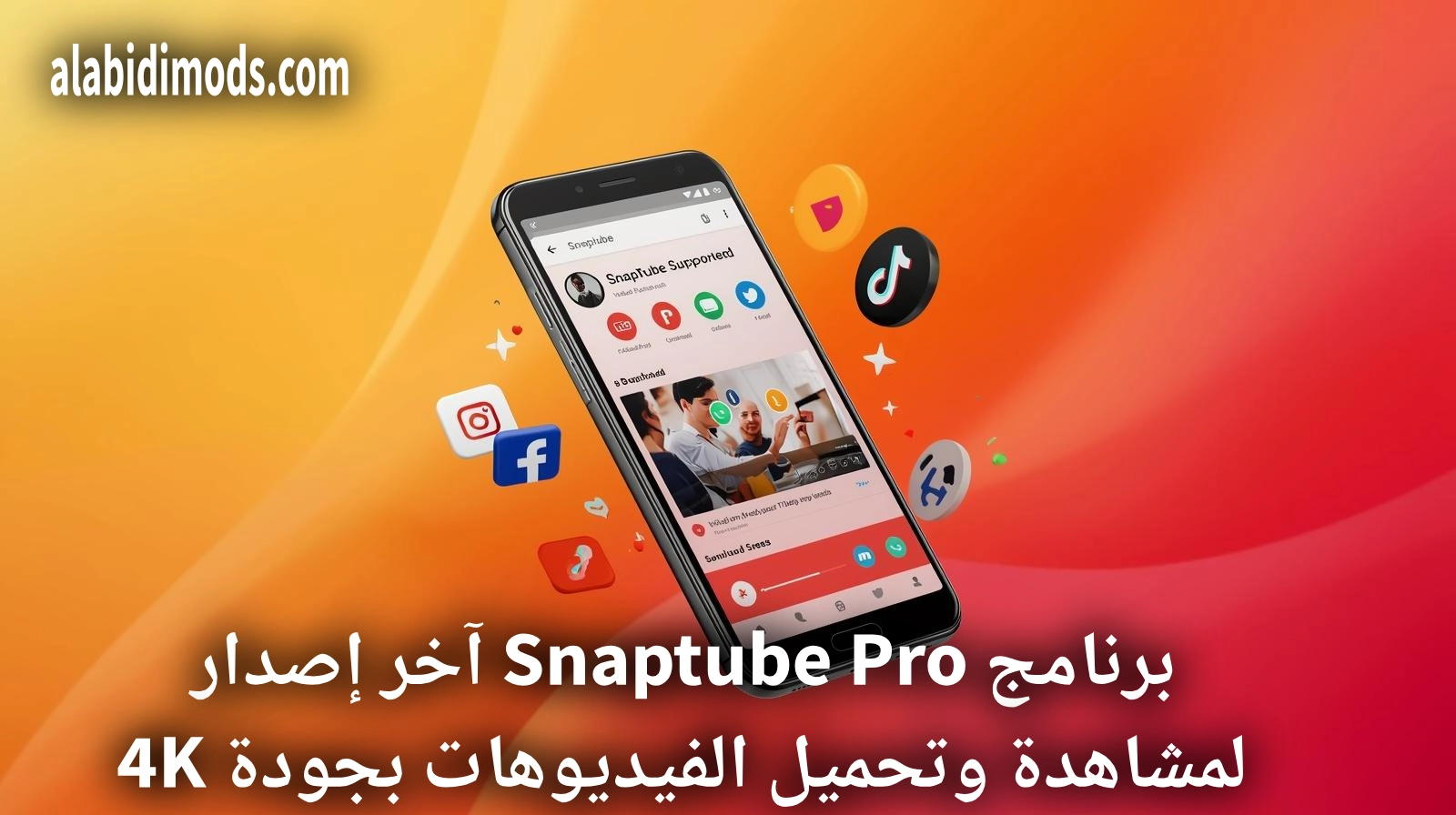 برنامج Snaptube آخر إصدار 2026: تحميل مباشر لمشاهدة وتحميل الفيديوهات بجودة 4K