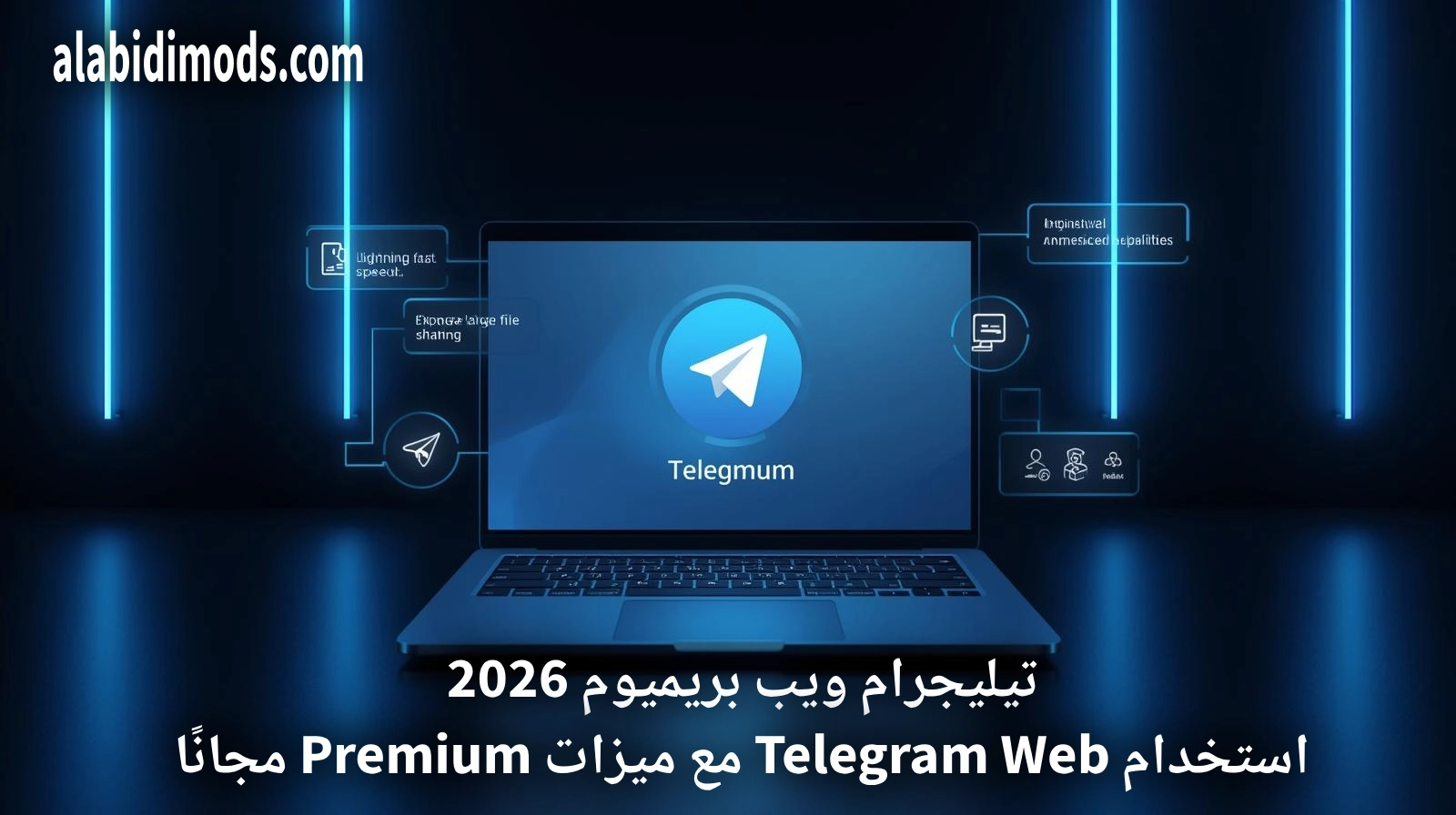تيليجرام ويب بريميوم 2026: تطبيق APK لميزات Telegram Premium على الجوال