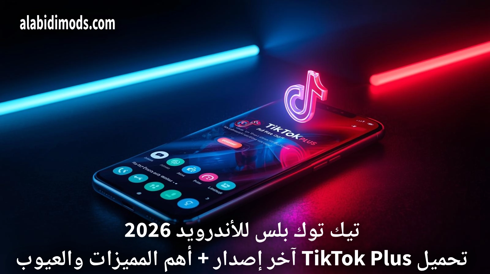 تيك توك بلس للأندرويد 2026: تحميل TikTok Plus آخر إصدار + أهم المميزات والعيوب
