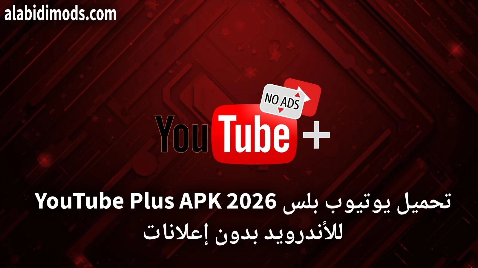 تحميل يوتيوب بلس YouTube Plus APK 2026 للأندرويد بدون إعلانات