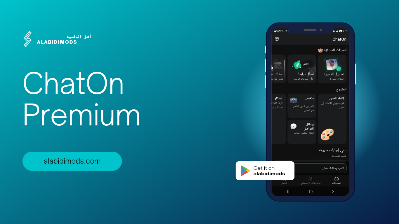 برنامج الذكاء الاصطناعي ChatOn النسخة الكاملة