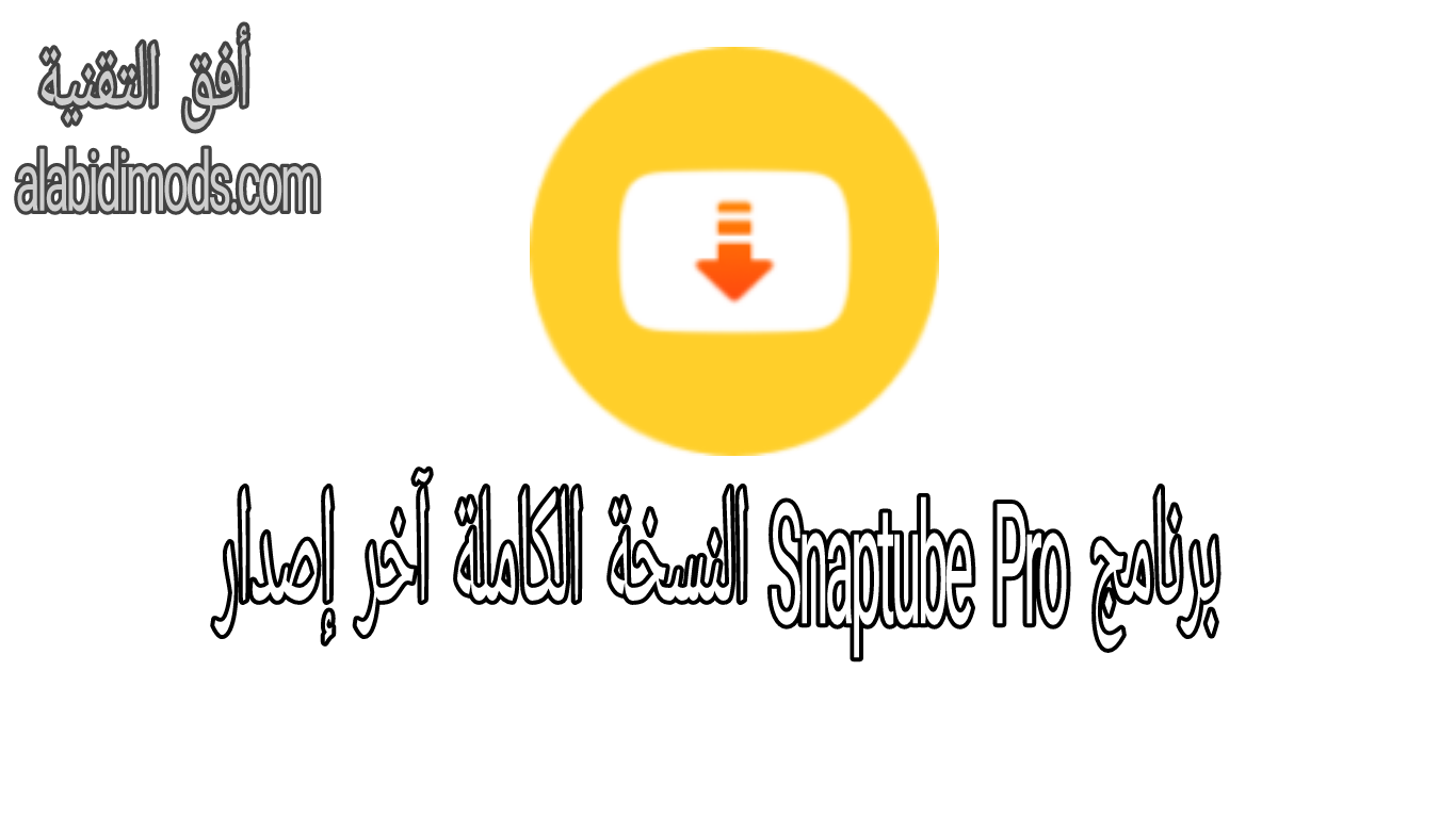 برنامج Snaptube آخر إصدار