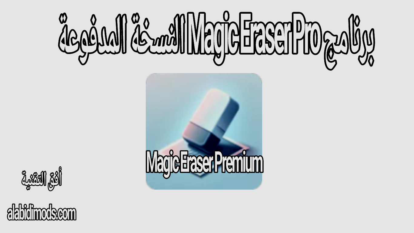 برنامج Magic Eraser آخر إصدار