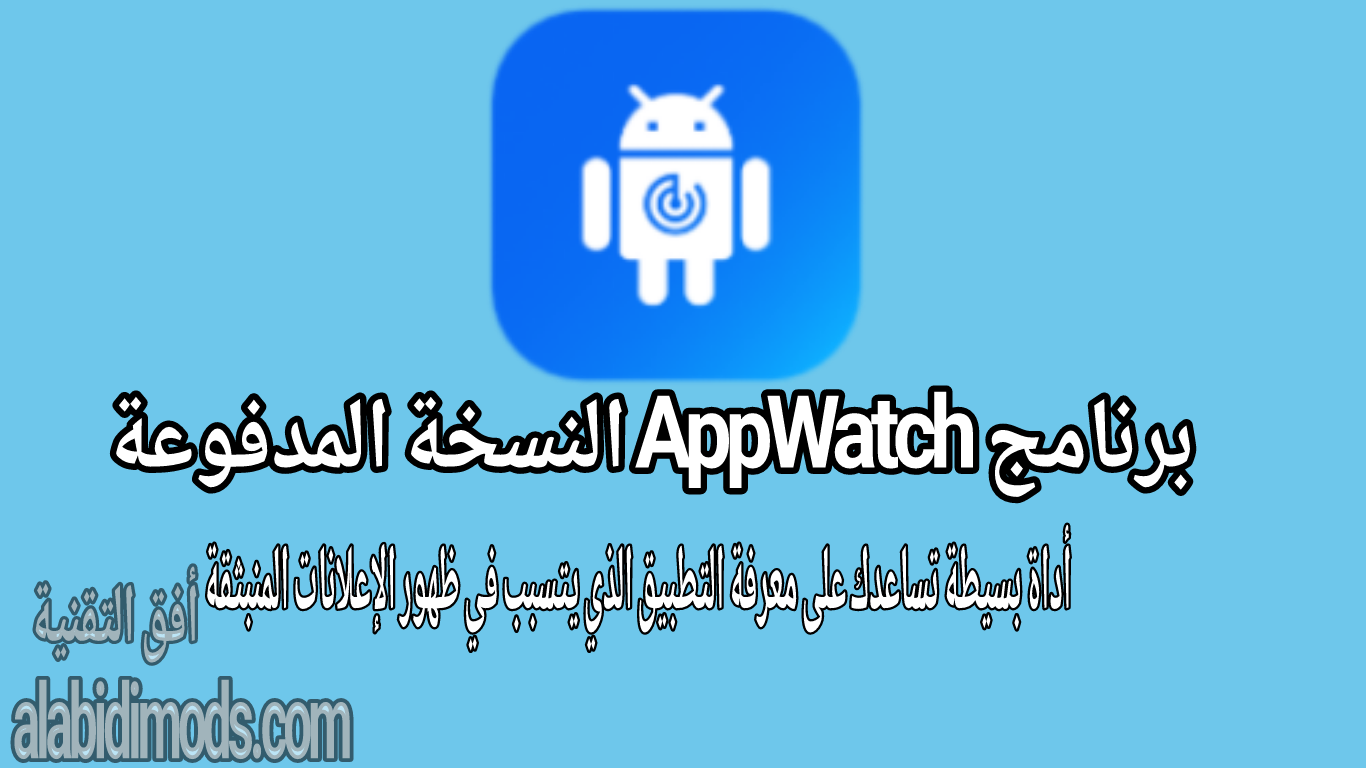 برنامج AppWatch آخر إصدار