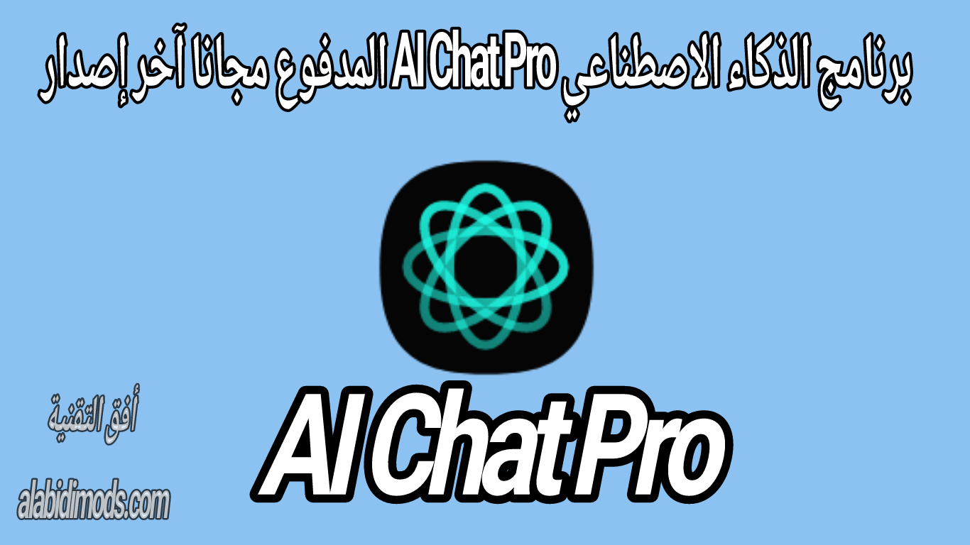 برنامج الذكاء الاصطناعي AI Chat آخر إصدار