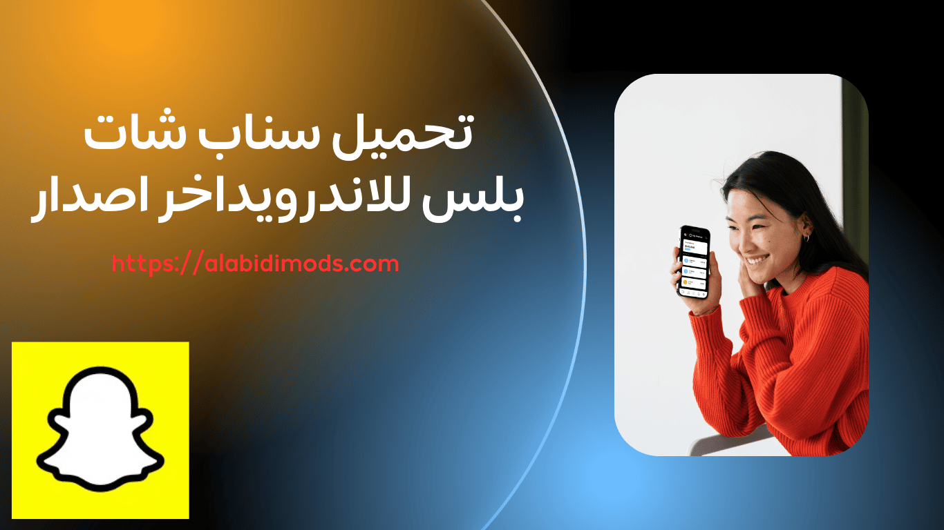 تحميل سناب شات بلس للاندرويداخر اصدار 2025