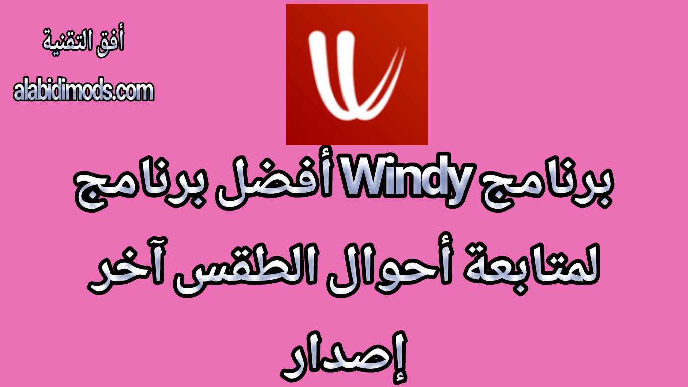 برنامج Windy أفضل برنامج لمتابعة أحوال الطقس آخر إصدار