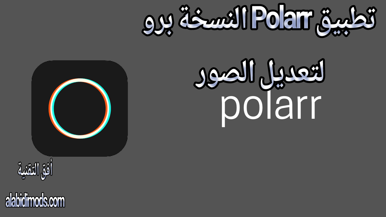 تطبيق Polarr النسخة برو لتعديل الصور