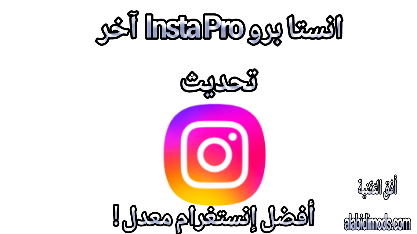 انستا برو Insta Pro آخر تحديث