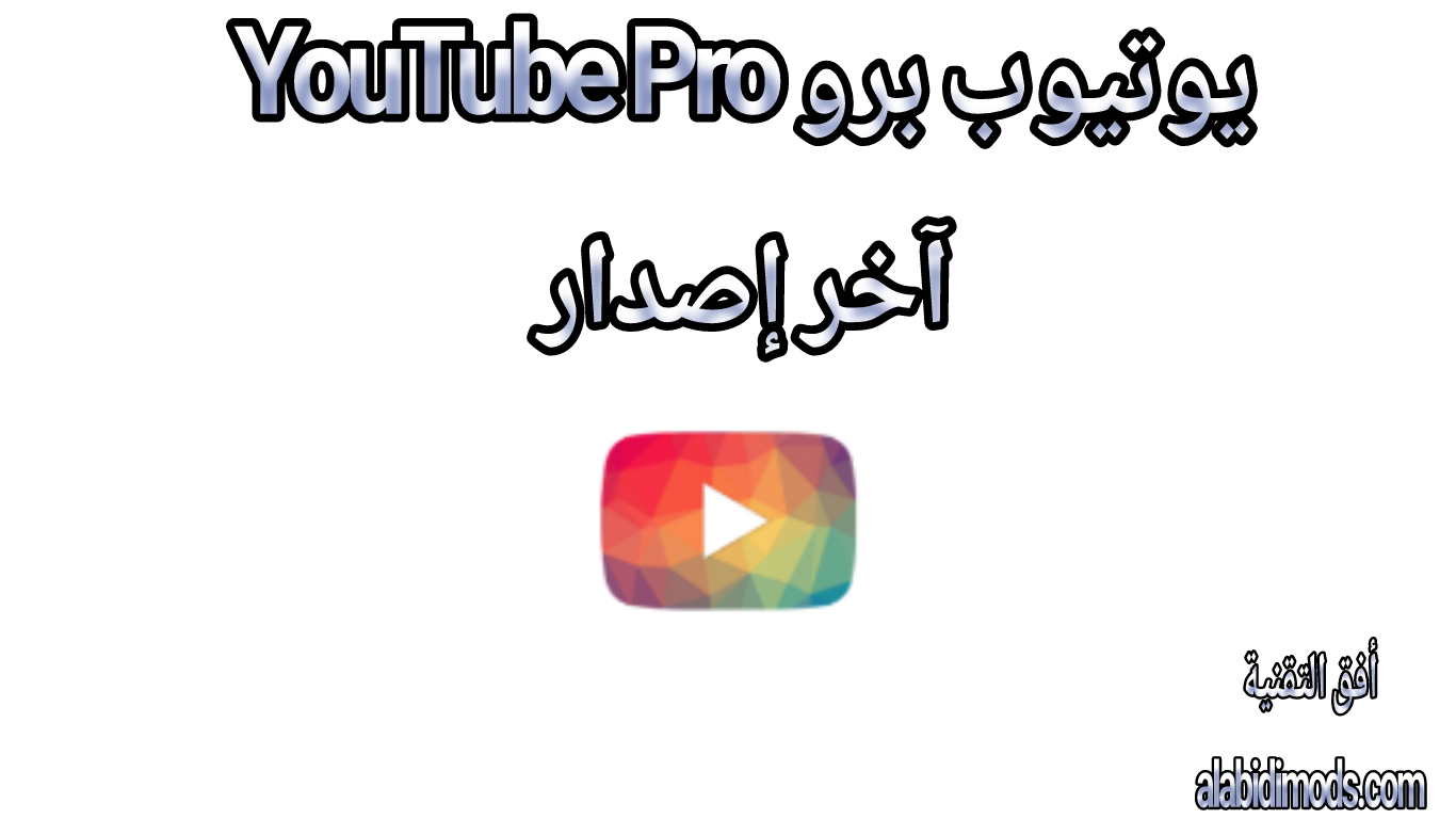 يوتيوب برو YouTube Pro آخر إصدار