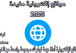 مواقع مفيدة 2025