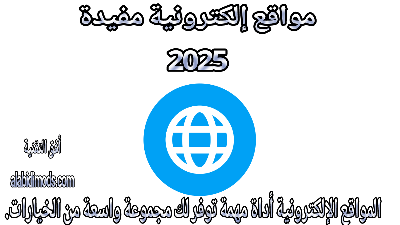 مواقع مفيدة 2025