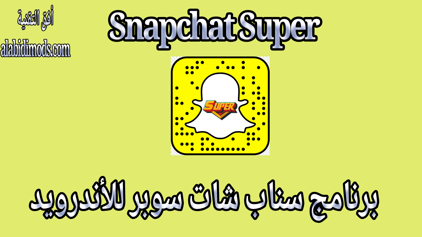 سناب شات سوبر آخر إصدار