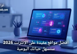 أفضل مواقع مفيدة على الإنترنت 2026 ستسهل حياتك اليومية