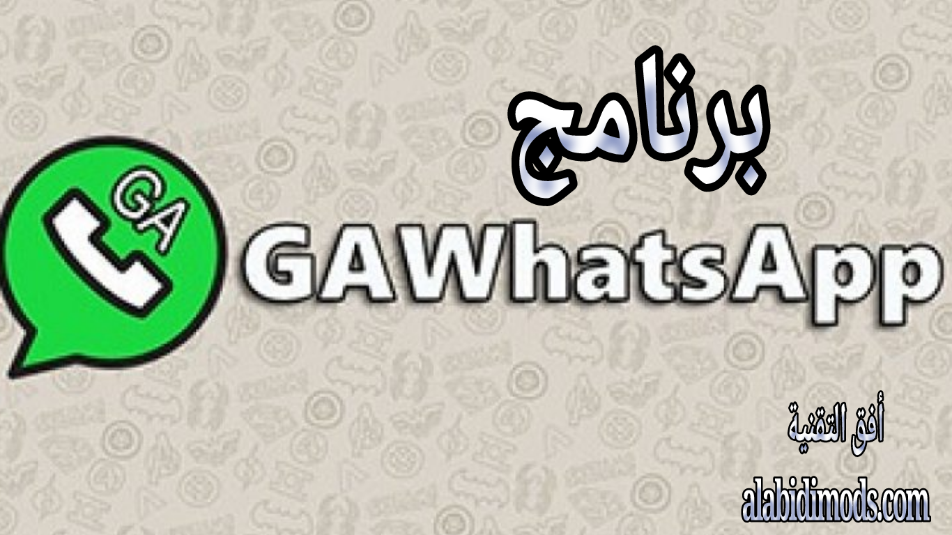 برنامج واتساب GAWHATSAPP آخر إصدار للأندرويد