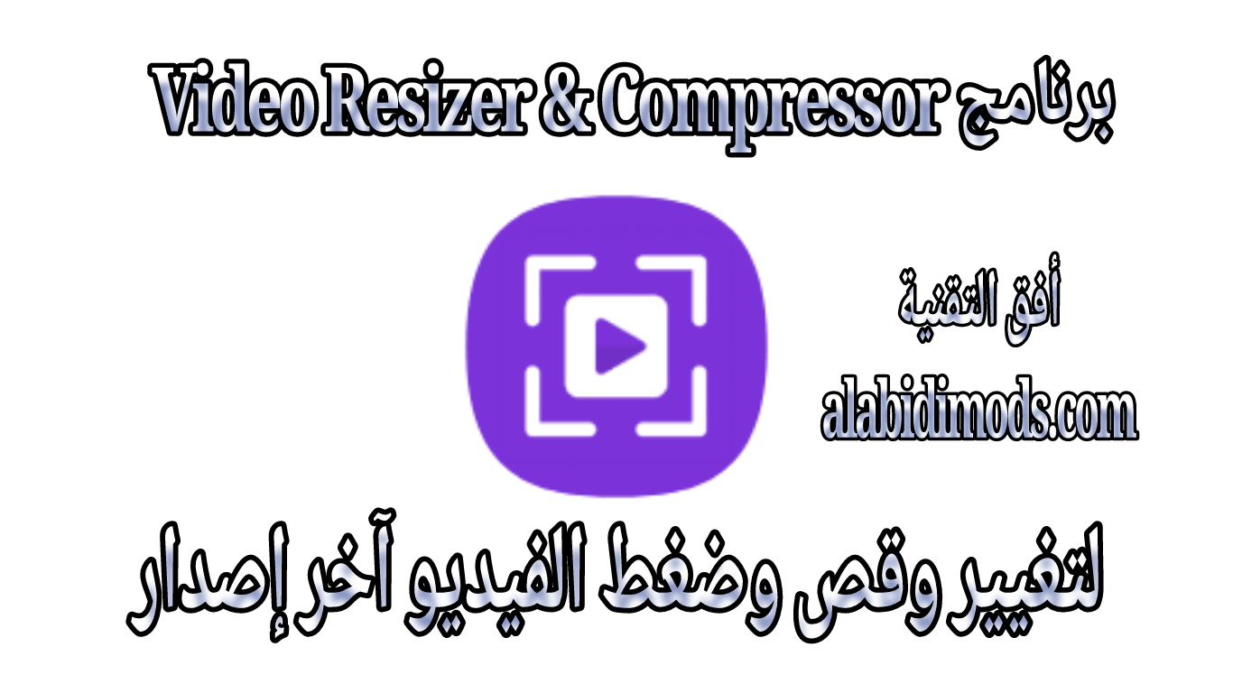 برنامج Video Resizer & Compressor لتغيير وقص وضغط الفيديو آخر إصدار