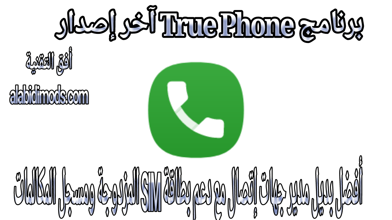 برنامج True Phone آخر إصدار