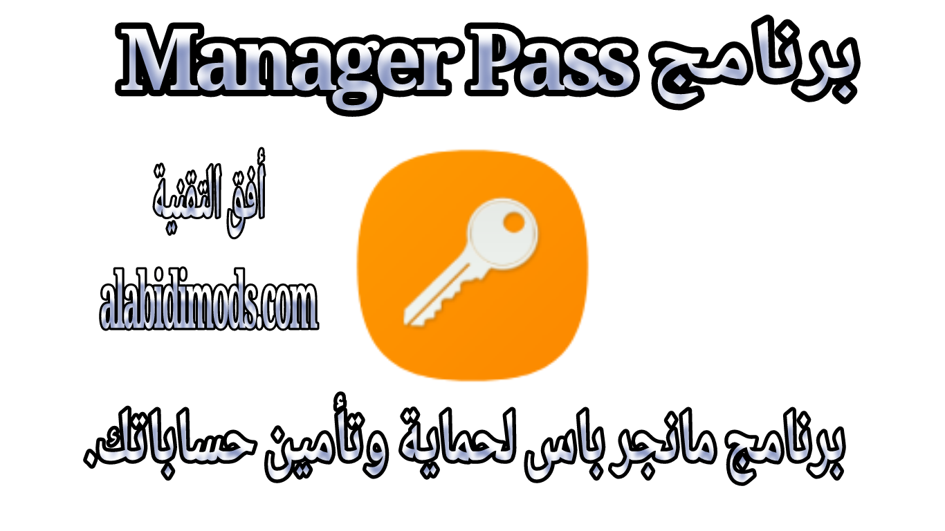 برنامج Manager Pass لحماية و تأمين حساباتك