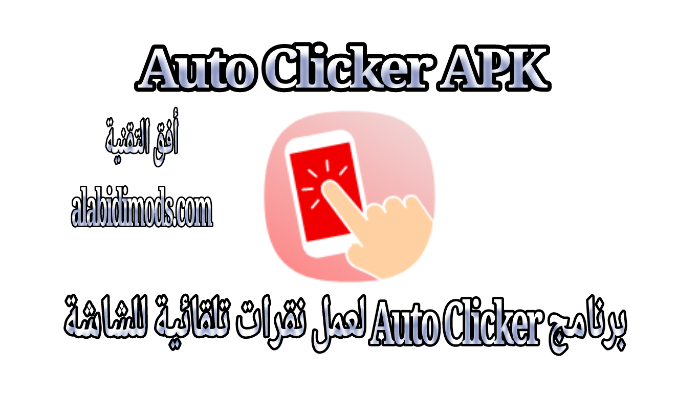 برنامج Auto Clicker لعمل نقرات تلقائية للشاشة