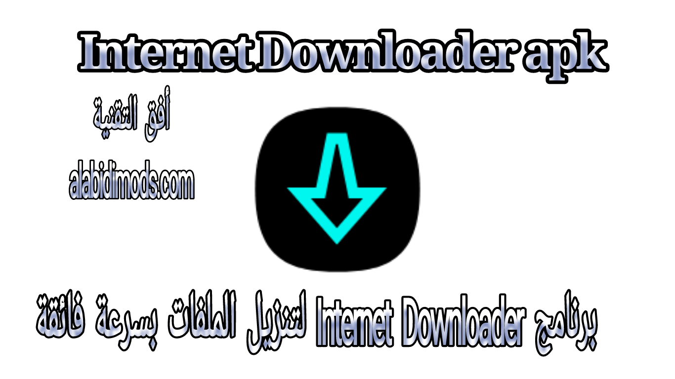 برنامج Internet Downloader لتنزيل الملفات بسرعة فائقة