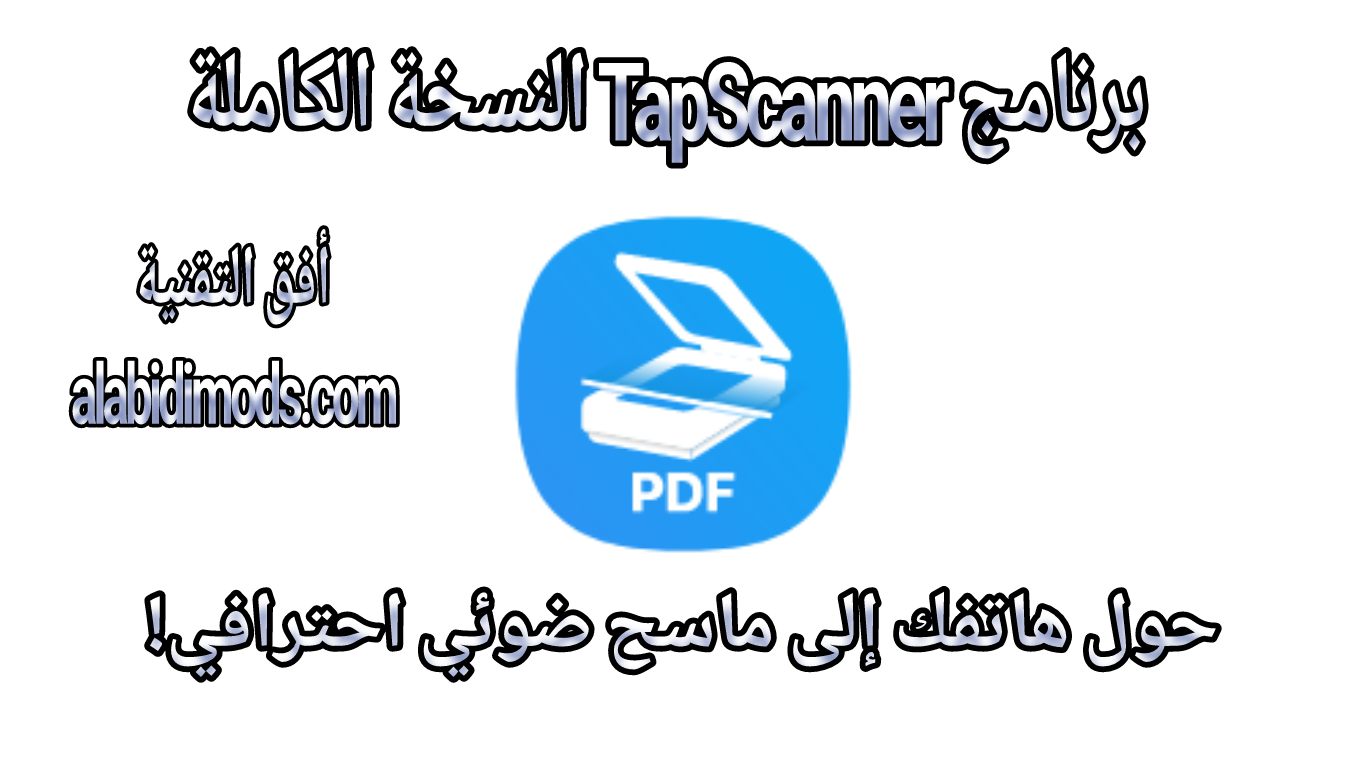 برنامج TapScanner ماسح ضوئي احترافي