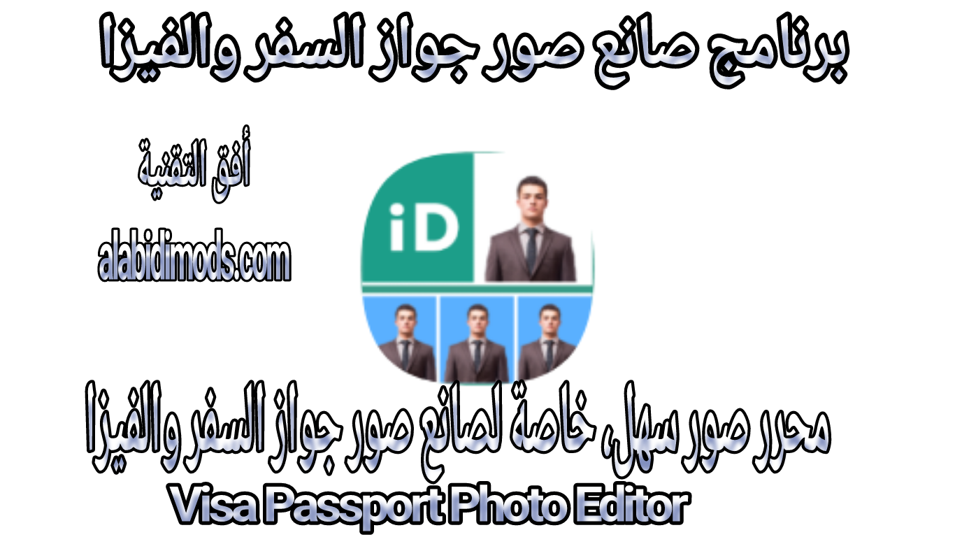 برنامج صانع صور جواز السفر والفيزا