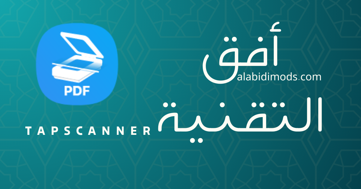 برنامج TapScanner ماسح ضوئي احترافي