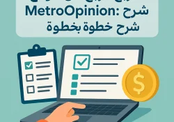 كيفية الربح من موقع MetroOpinion: شرح خطوة بخطوة