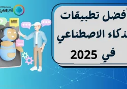 أفضل 10 تطبيقات أندرويد تعتمد على الذكاء الاصطناعي في 2025